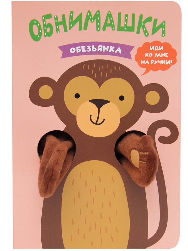 

Пособие Мозаика-Синтез Книжки-обнимашки. Обезьянка МС11387, МС11387