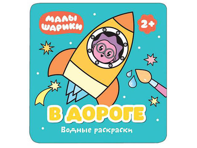 

Водные раскраски Мозаика-Синтез Малышарики В дороге МС11211, МС11211