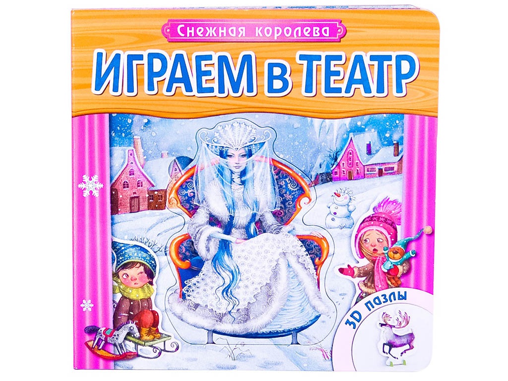

Пособие Мозаика-Синтез Играем в театр. Снежная королева МС10746, МС10746
