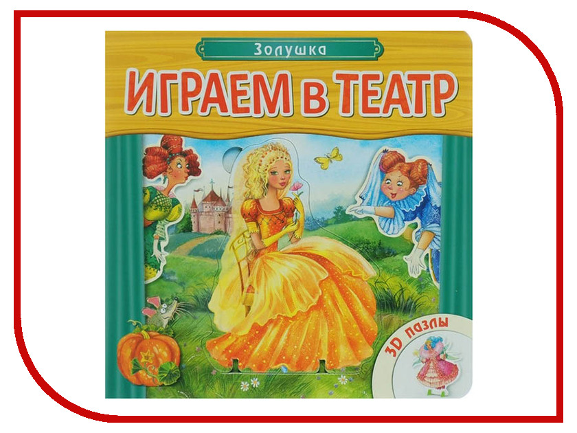 фото Пособие Мозаика-Синтез Играем в театр. Золушка МС10747