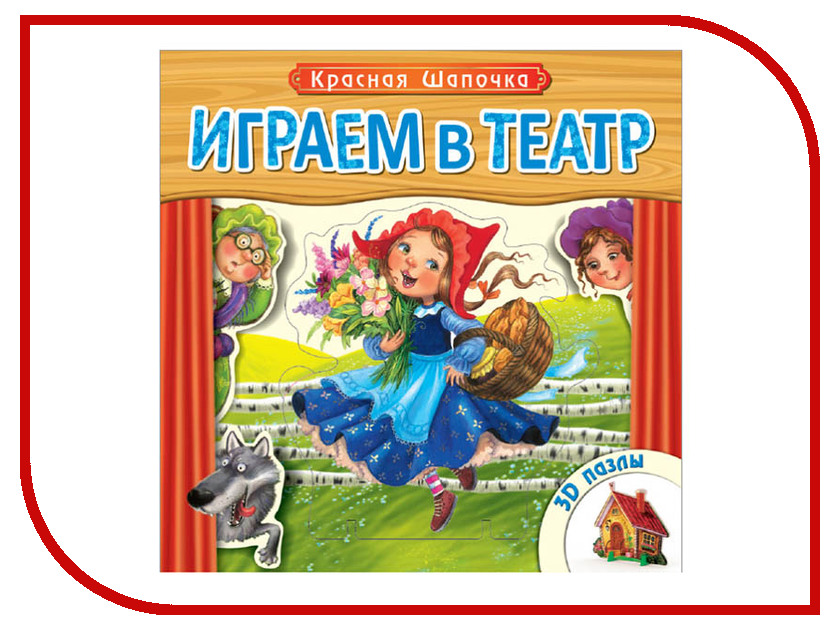 

Пособие Мозаика-Синтез Играем в театр. Красная шапочка МС10676, МС10676