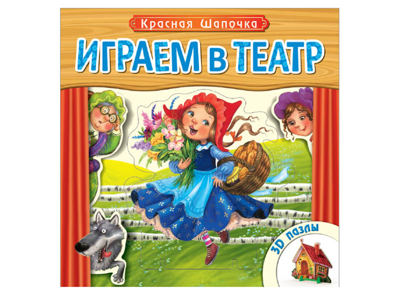 

Пособие Мозаика-Синтез Играем в театр. Красная шапочка МС10676, МС10676