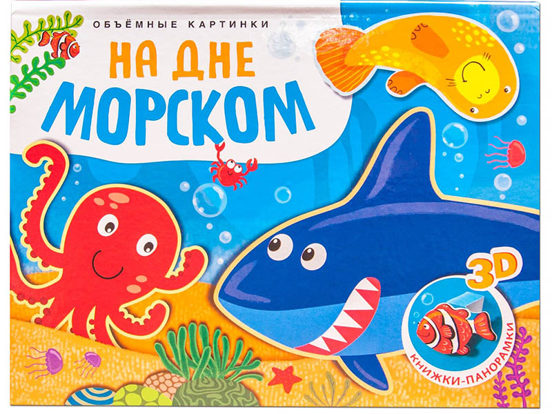 

Пособие Мозаика-Синтез Объемные картинки. На дне морском МС11197, МС11197