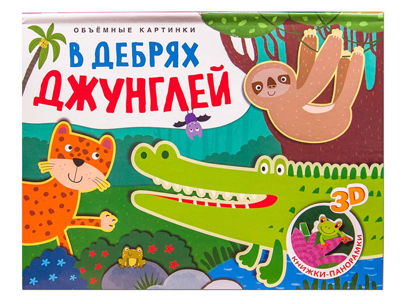 

Пособие Мозаика-Синтез Объемные картинки. В дебрях джунглей МС11196, МС11196