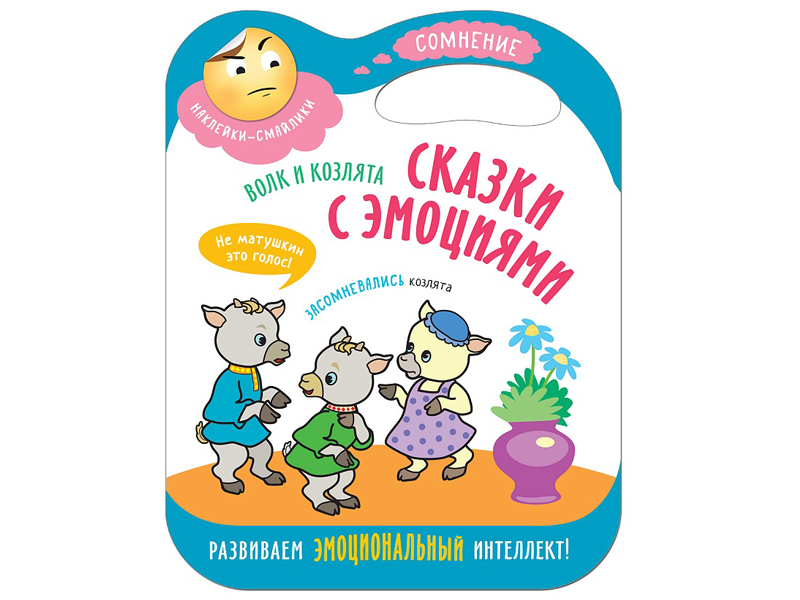 

Пособие Мозаика-Синтез Сказки с эмоциями. Волк и козлята МС11271, МС11271