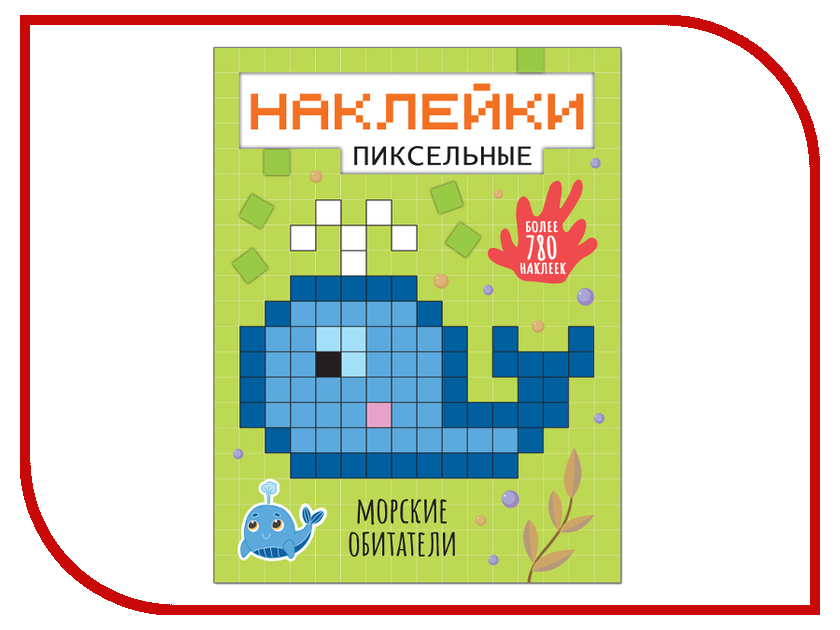 

Пособие Мозаика-Синтез Пиксельные наклейки. Морские обитатели МС11438, МС11438