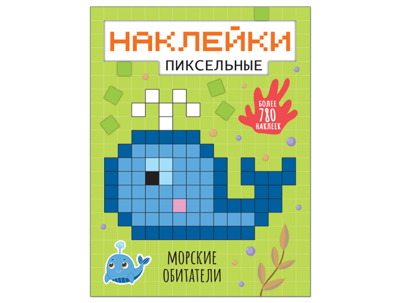 

Пособие Мозаика-Синтез Пиксельные наклейки. Морские обитатели МС11438, МС11438