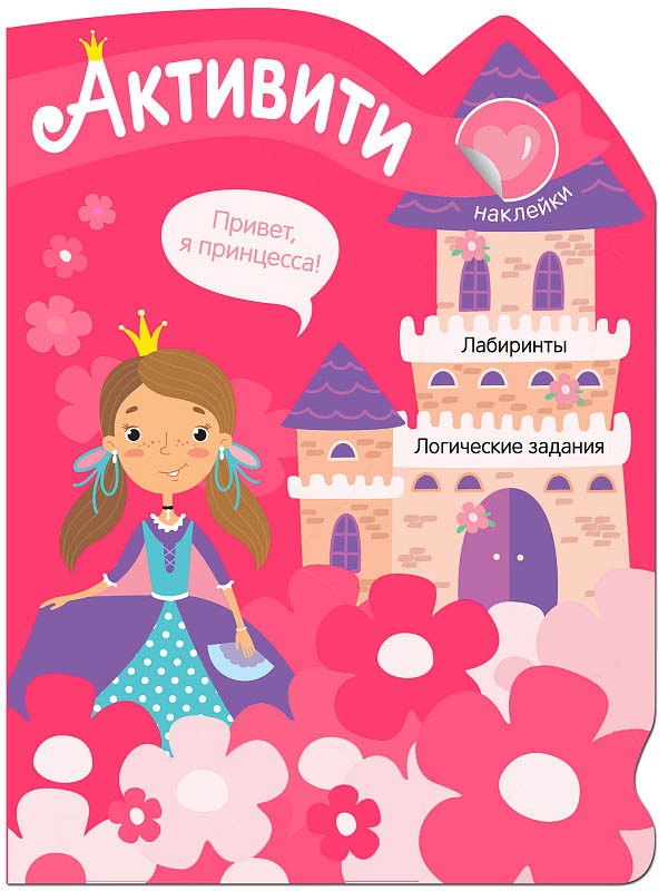 

Пособие Мозаика-Синтез Активити для девочек. Принцесса МС11422, МС11422