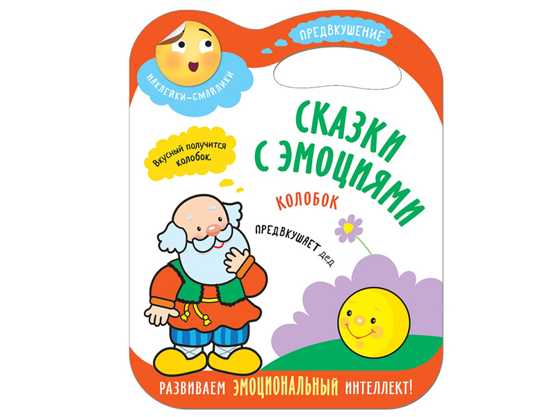 

Пособие Мозаика-Синтез Сказки с эмоциями. Колобок МС11273, МС11273