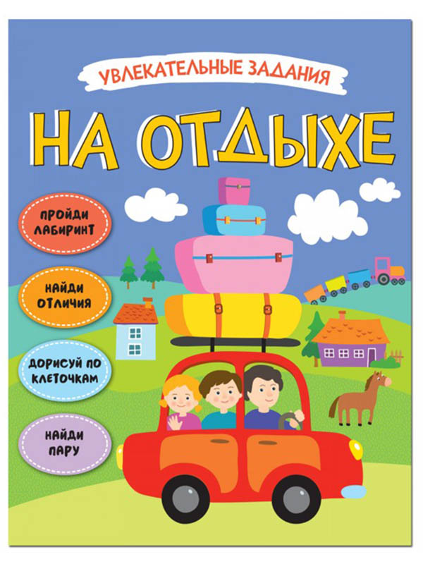 

Раскраска Мозаика-Синтез Увлекательные задания. На отдыхе МС11471, МС11471
