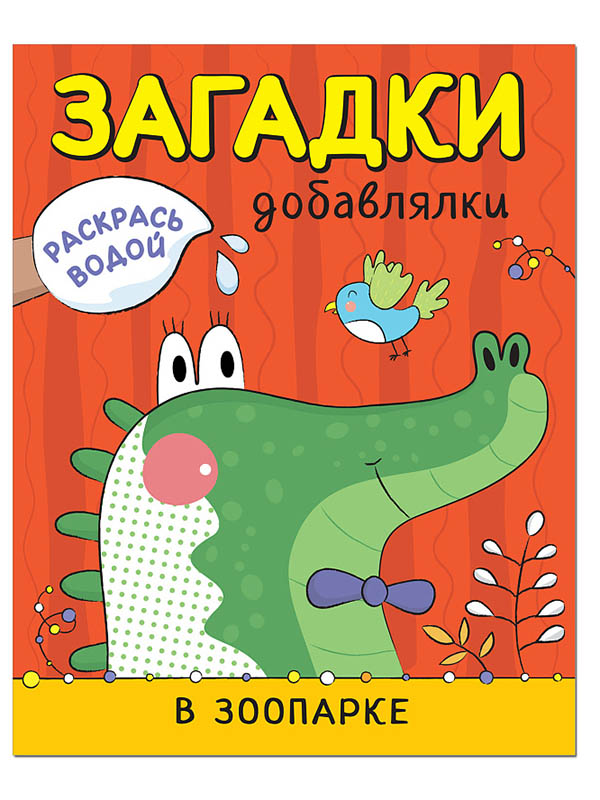 

Раскраска Мозаика-Синтез Раскрась водой. Загадки-добавлялки. В зоопарке МС11327, МС11327