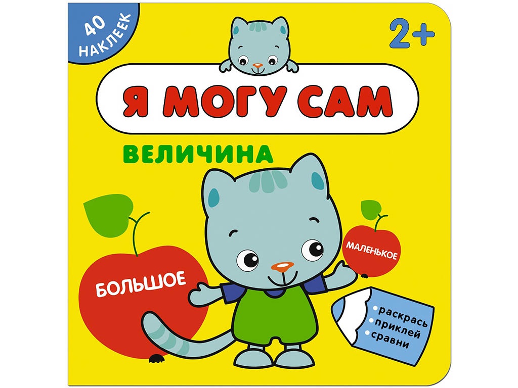 

Пособие Мозаика-Синтез Я могу сам. Величина МС11260, МС11260