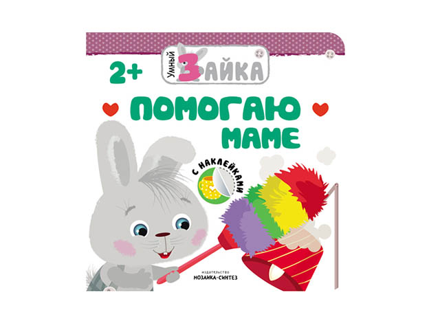 

Пособие Мозаика-Синтез Умный зайка. Помогаю маме МС11462, МС11462