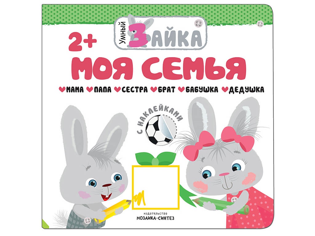 

Пособие Мозаика-Синтез Умный зайка. Моя семья МС11252, МС11252