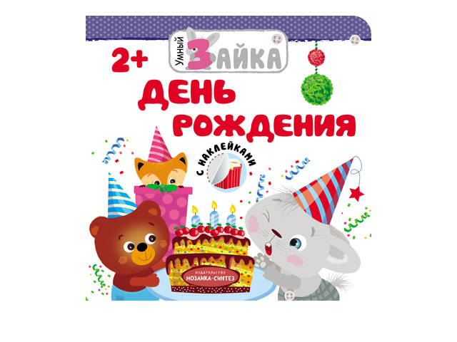 

Пособие Мозаика-Синтез Умный зайка. День рождения МС11460, МС11460