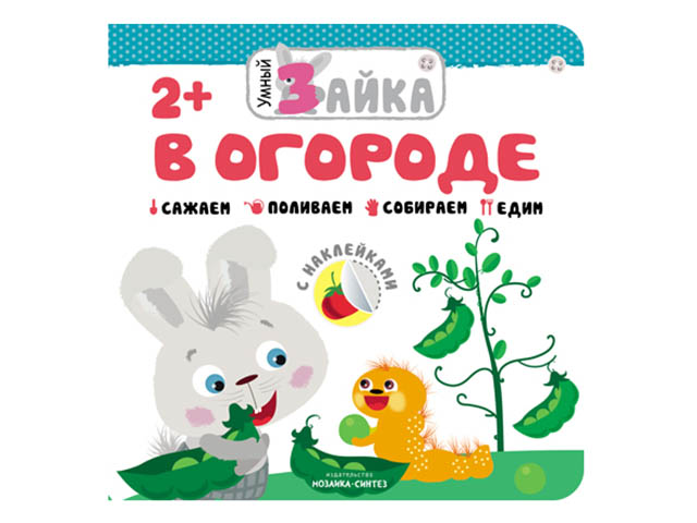 

Пособие Мозаика-Синтез Умный зайка. В огороде МС11459, МС11459