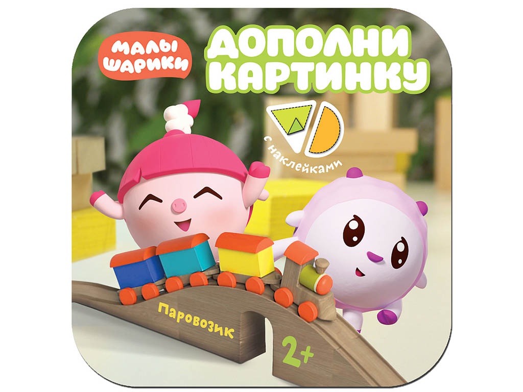 

Пособие Мозаика-Синтез Малышарики Дополни картинку Паровозик МС11378, МС11378