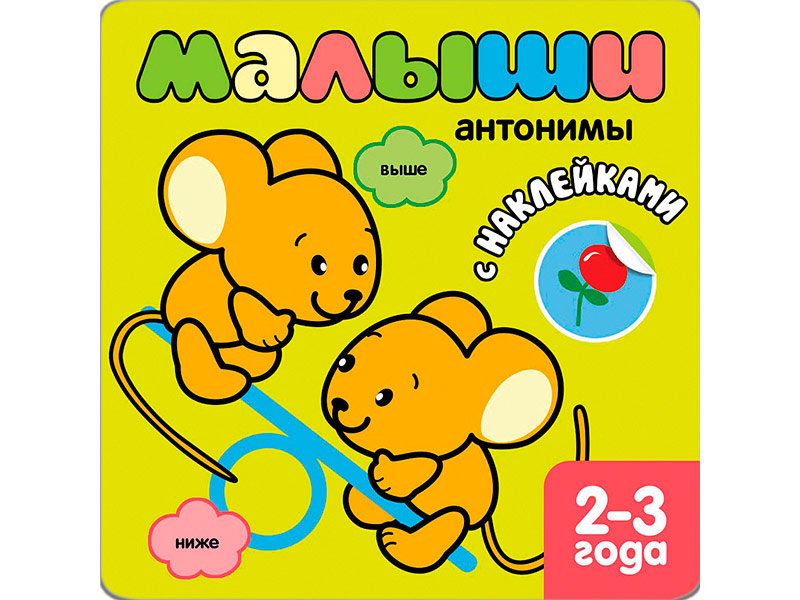 

Пособие Мозаика-Синтез Книжка с наклейками для самых маленьких. Антонимы МС10831, МС10831