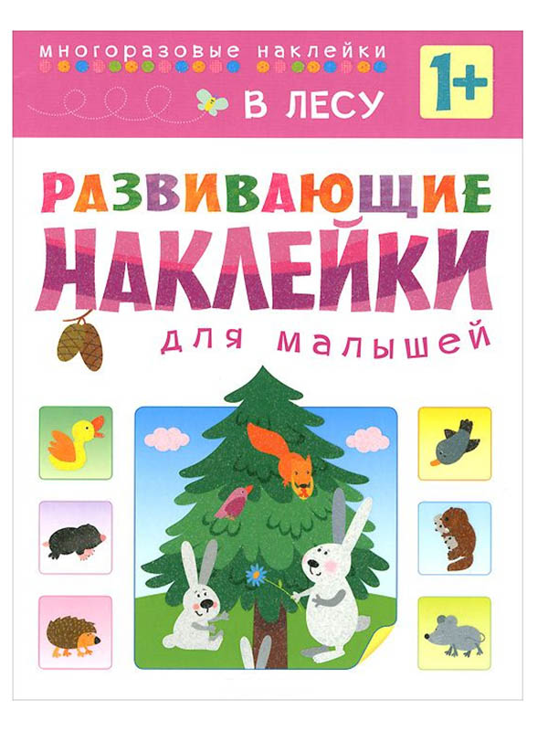 

Пособие Книжка с наклейками Развивающие наклейки для малышей. В лесу, МС10416