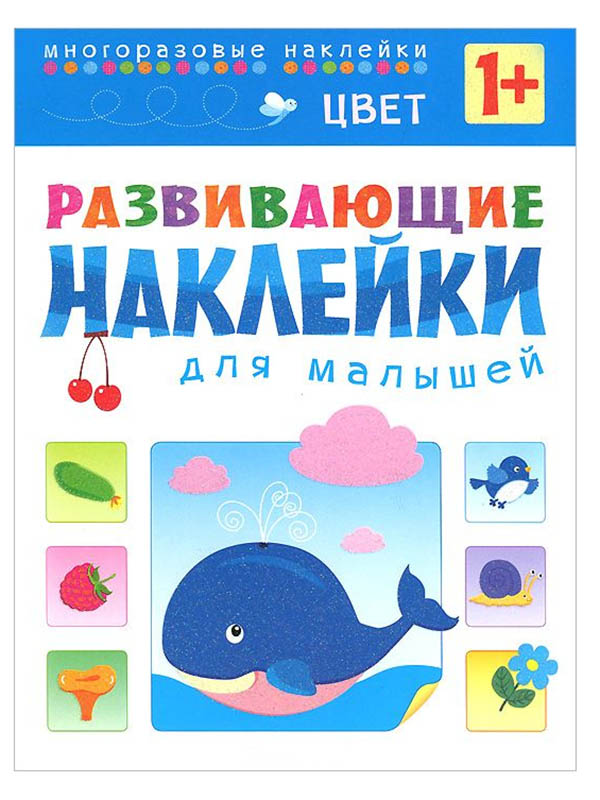 

Пособие Мозаика-Синтез Развивающие наклейки для малышей. Цвет МС10357, МС10357