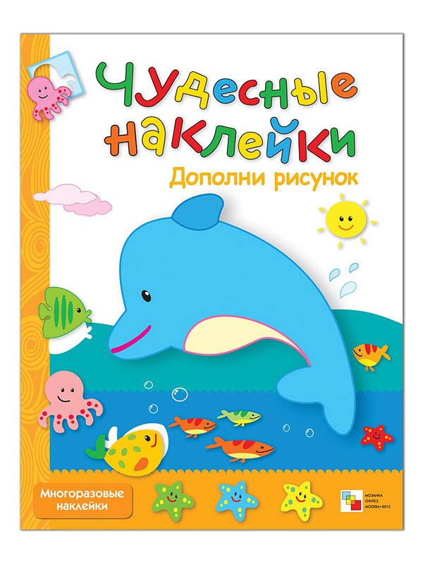 

Пособие Мозаика-Синтез Чудесные наклейки. Дополни рисунок МС00487, МС00487