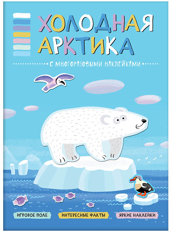 

Пособие Мозаика-Синтез В мире животных. Холодная Арктика МС11114, МС11114