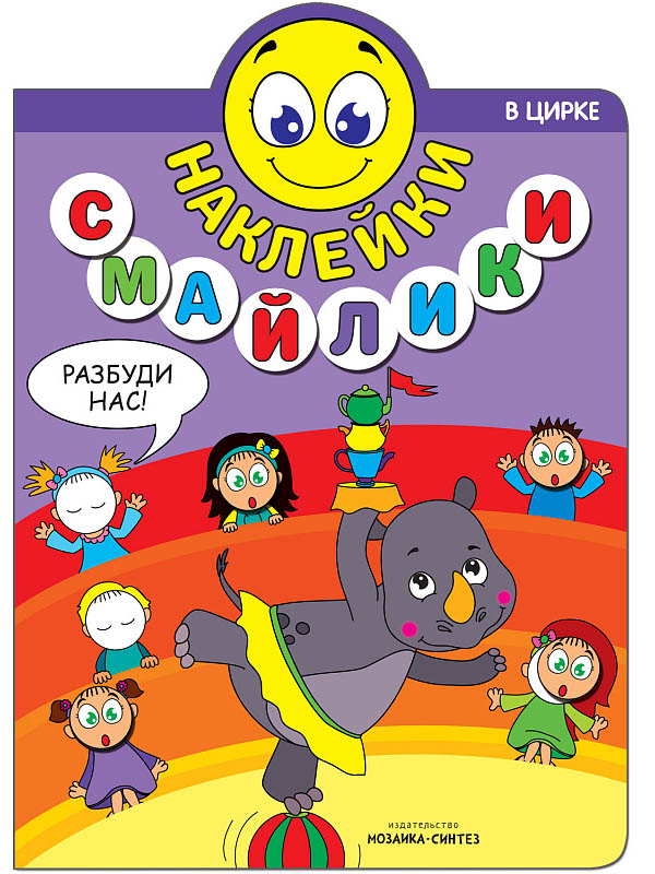 

Пособие Мозаика-Синтез Наклейки-смайлики. В цирке МС11239, МС11239