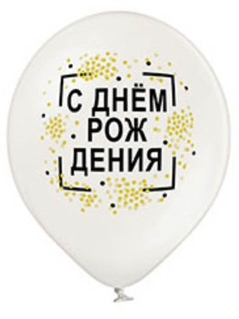 

Шар латексный BELBAL С днем рождения 14-inch 50шт 4088265, С днем рождения