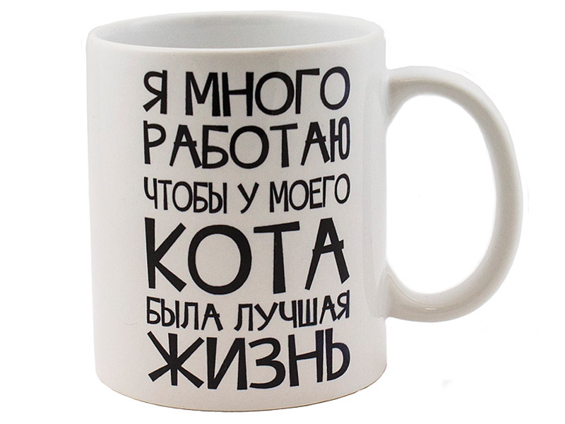 

Кружка Эврика Я много работаю чтобы у моего кота была лучшая жизнь White 99262, Я много работаю чтобы у моего кота была лучшая жизнь