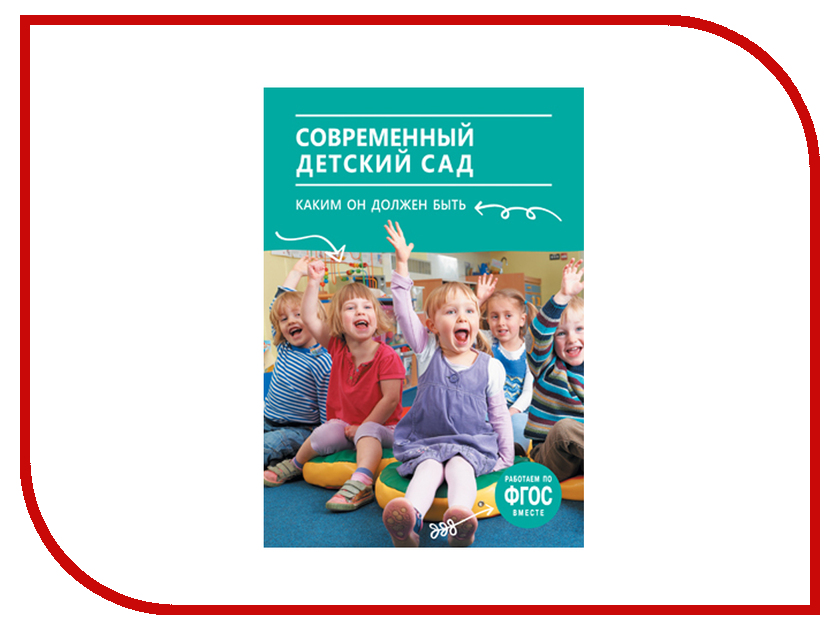 

Пособие Мозаика-Синтез ФГОС Современный детский сад. Каким он должен быть МС11464, Каким он должен быть