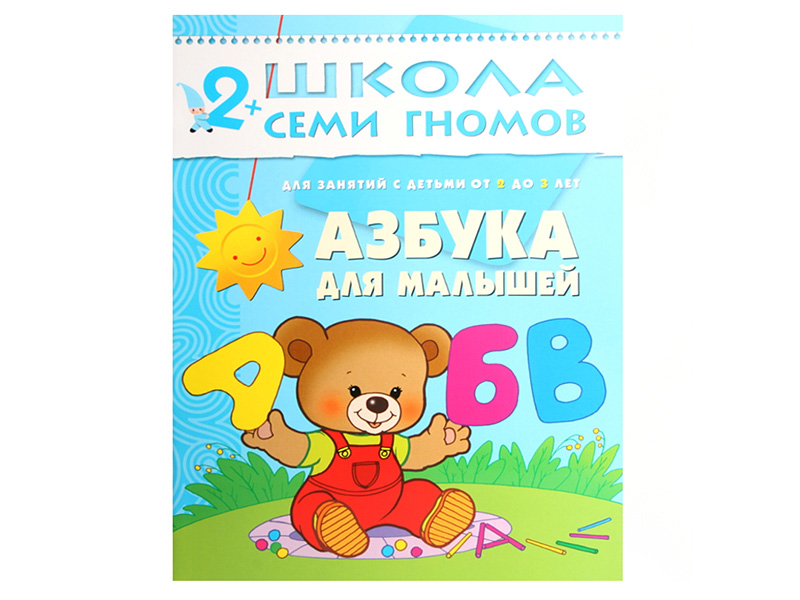 

Пособие Мозаика-Синтез Школа семи гномов Третий год обучения. Азбука для малышей МС00233, Азбука для малышей