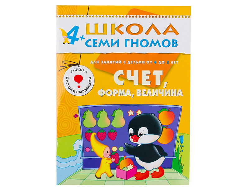 

Пособие Мозаика-Синтез Школа семи гномов Пятый год обучения. Счет, форма, величина МС00172, Счет, форма, величина