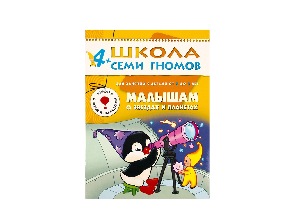 

Пособие Мозаика-Синтез Школа семи гномов Пятый год обучения. Малышам о звездах и планетах МС00249, Малышам о звездах и планетах
