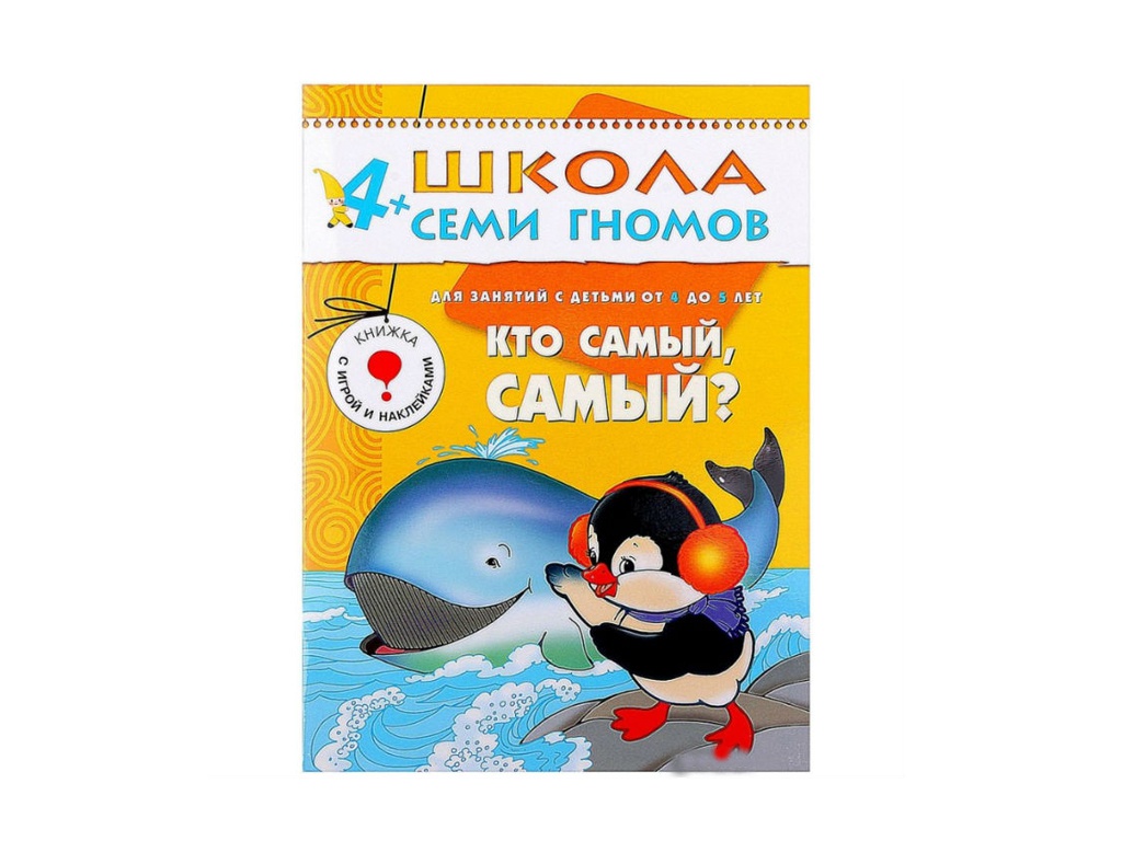 

Пособие Мозаика-Синтез Школа семи гномов Пятый год обучения. Кто самый, самый МС00242, Кто самый, самый