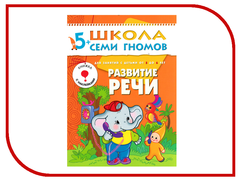 

Пособие Мозаика-Синтез Школа семи гномов Шестой год обучения. Развитие речи МС00236, Развитие речи