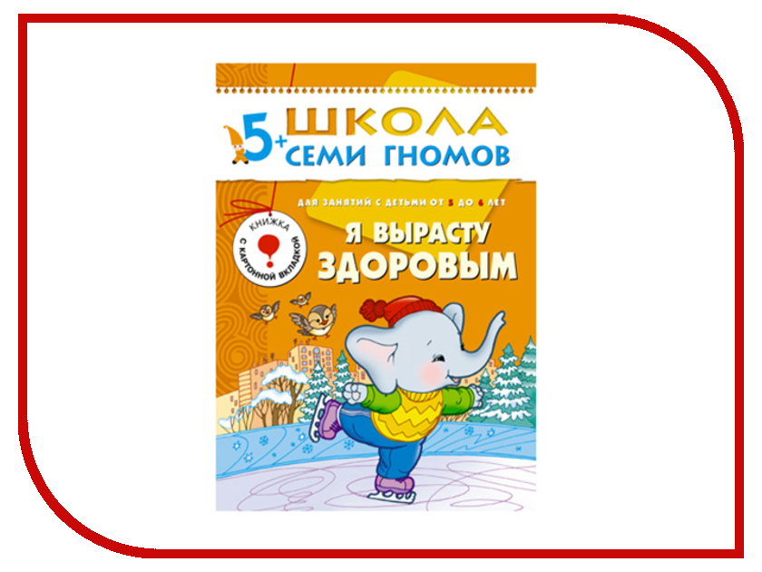 

Пособие Мозаика-Синтез Школа семи гномов Шестой год обучения. Я вырасту здоровым МС00229, Я вырасту здоровым