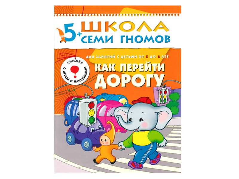 

Пособие Мозаика-Синтез Школа семи гномов Шестой год обучения. Как перейти дорогу МС00222, Как перейти дорогу