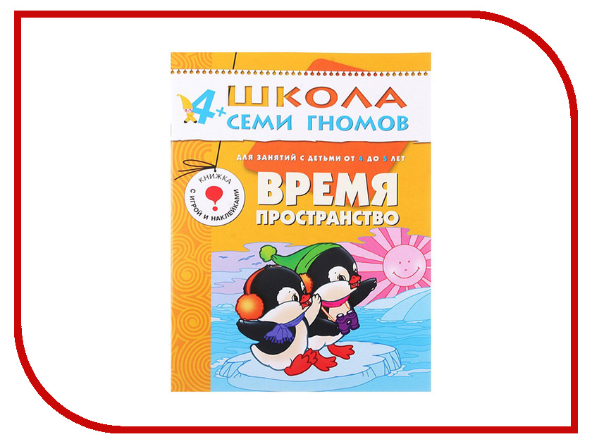

Пособие Мозаика-Синтез Школа семи гномов Седьмой год обучения. Время, пространство МС00195, Время, пространство
