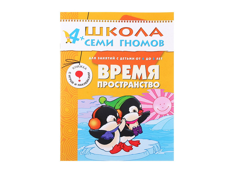 

Пособие Мозаика-Синтез Школа семи гномов Седьмой год обучения. Время, пространство МС00195, Время, пространство