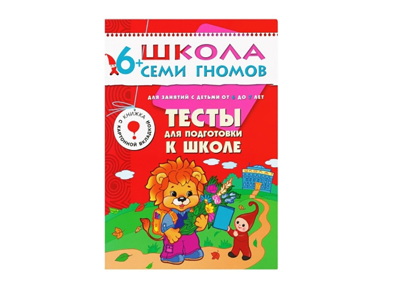 

Пособие Мозаика-Синтез Школа семи гномов Седьмой год обучения. Тесты для подготовки к школе МС00251, Тесты для подготовки к школе