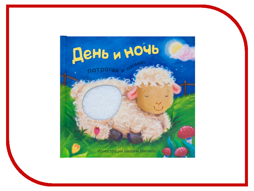 

Пособие Мозаика-Синтез Потрогай и погладь. День и ночь. МС11282, День и ночь.