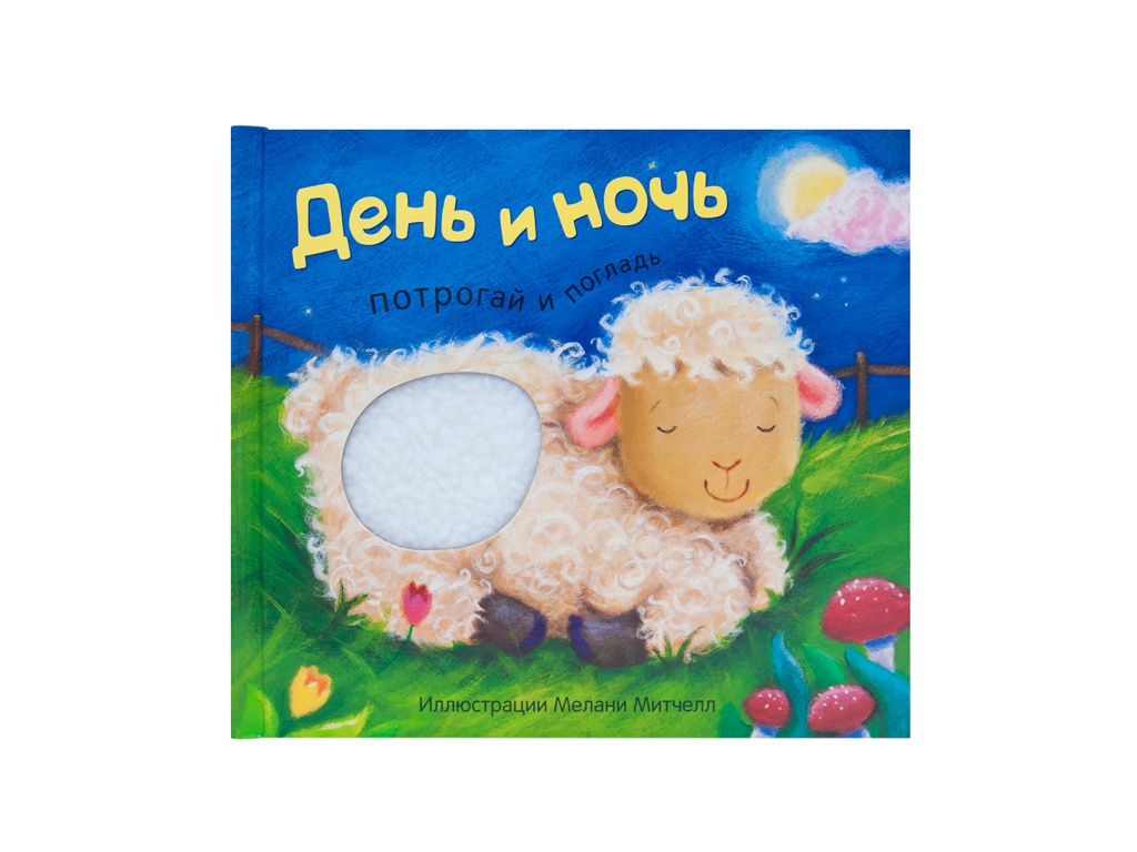 

Пособие Мозаика-Синтез Потрогай и погладь. День и ночь. МС11282, День и ночь.