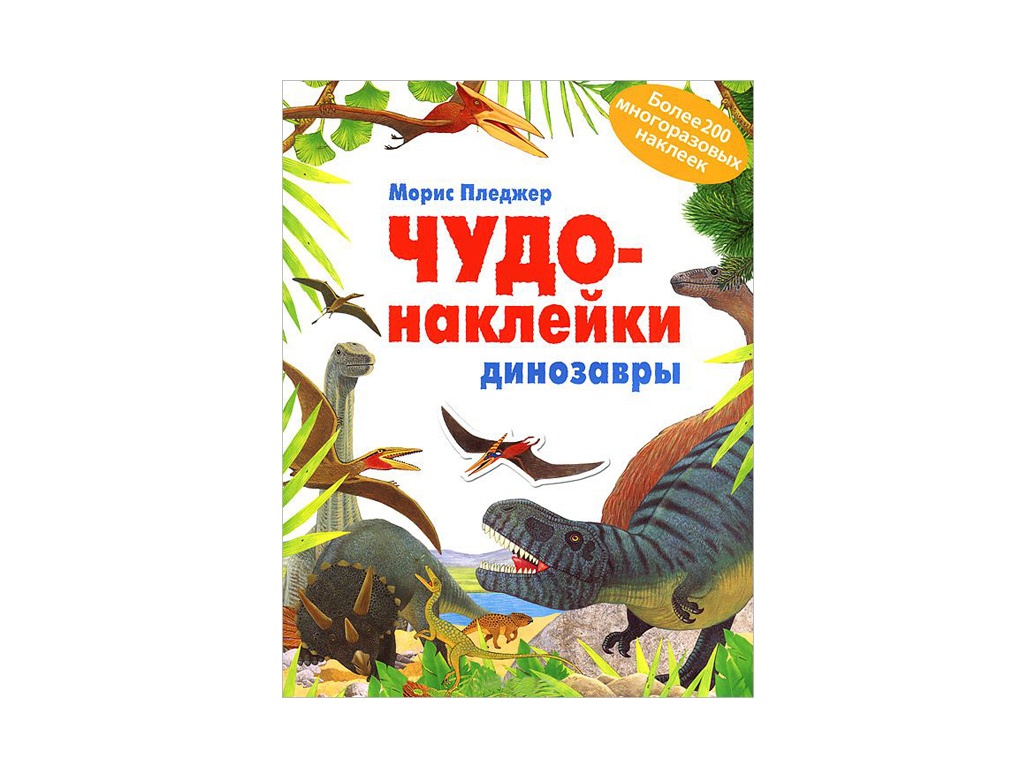 

Пособие Мозаика-Синтез Чудо-наклейки. Динозавры МС11064, Динозавры