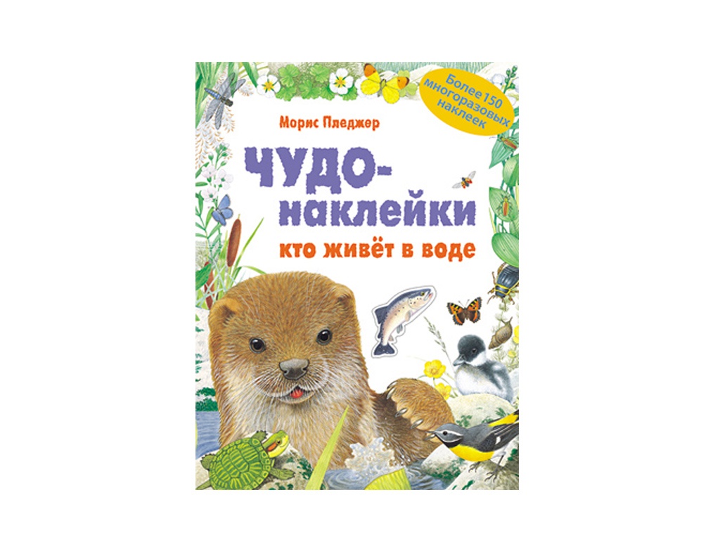 

Пособие Мозаика-Синтез Чудо-наклейки. Кто живет в воде МС11066, Кто живет в воде
