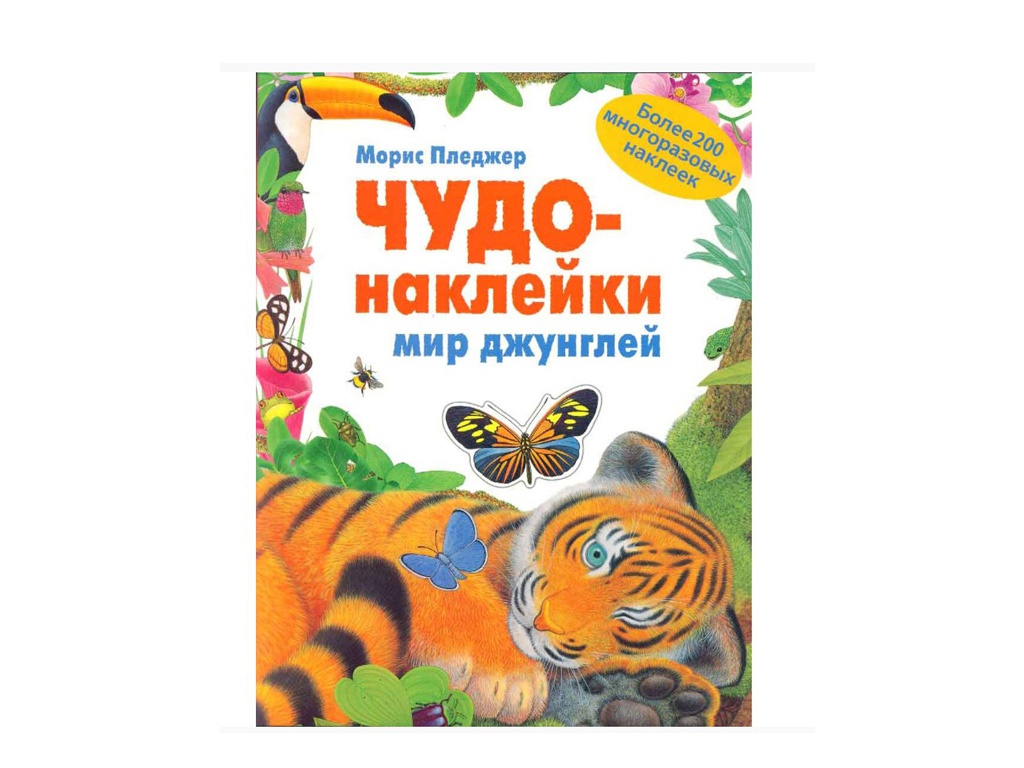 

Пособие Мозаика-Синтез Чудо-наклейки. Мир джунглей МС11065, Мир джунглей