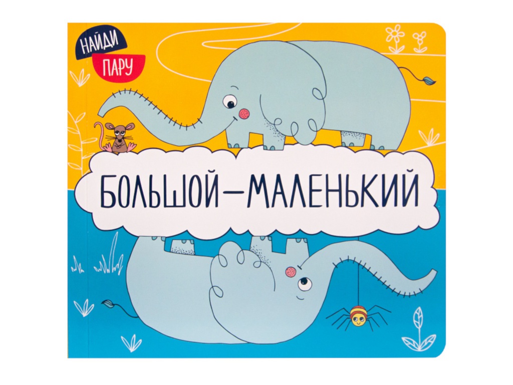 

Пособие Мозаика-Синтез Найди пару. Большой — маленький МС11411, Большой — маленький