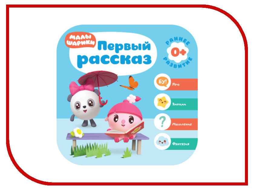

Пособие Мозаика-Синтез Малышарики. Курс раннего развития Первый рассказ МС11485, Первый рассказ