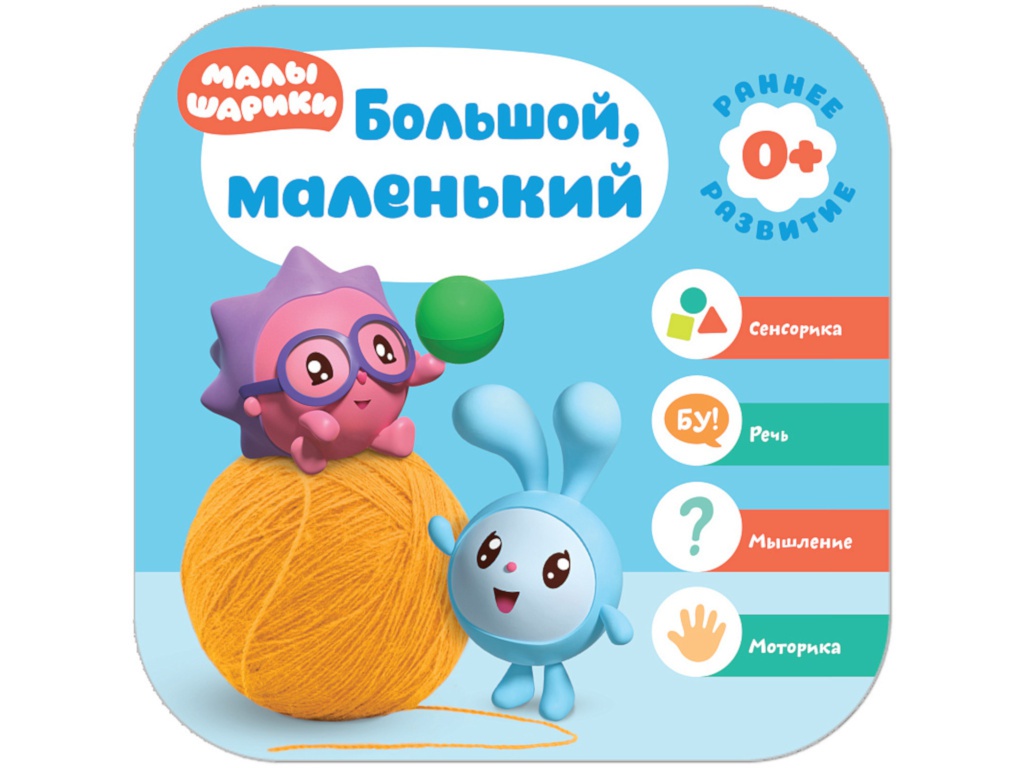 

Пособие Мозаика-Синтез Малышарики. Курс раннего развития Большой, маленький МС11484, Большой, маленький