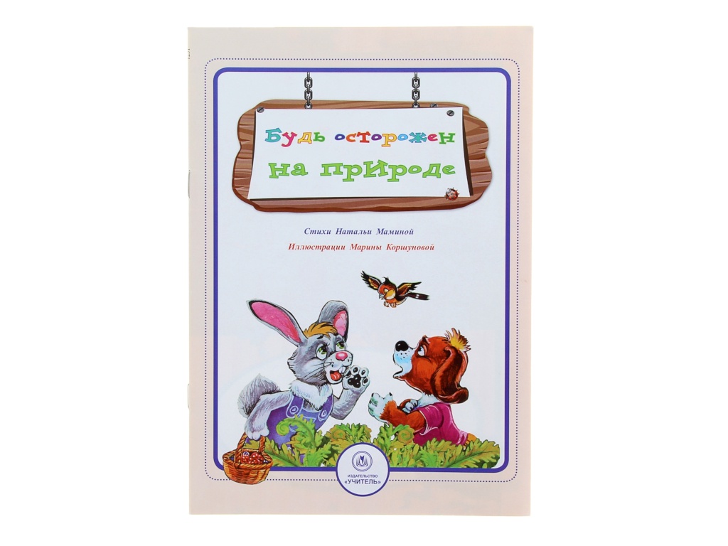 

Пособие Учитель Будь осторожен на природе 6213, Будь осторожен на природе