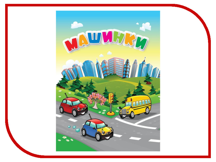 

Пособие Учитель Машинки 6619н, Машинки